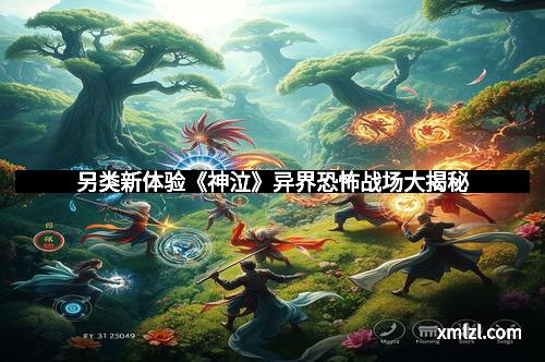 另类新体验《神泣》异界恐怖战场大揭秘