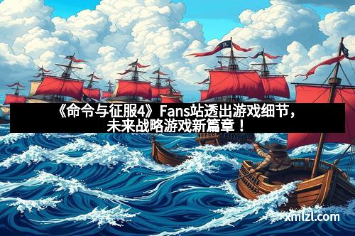 《命令与征服4》Fans站透出游戏细节，未来战略游戏新篇章！